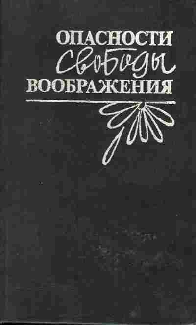 Книга Глебова У. Опасности свободы воображения, 11-615, Баград.рф